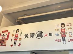 -黄潇洒老火锅(九眼桥宏济巷店)