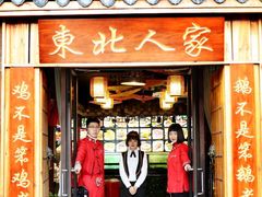 门面-东北人家铁锅炖(水岸帝景店)