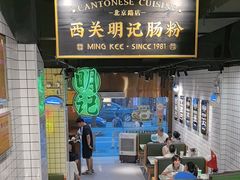 -西关明记肠粉·亚洲地标美食(北京路店)
