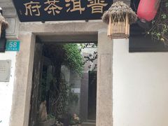 -普洱茶府(博乐广场店)