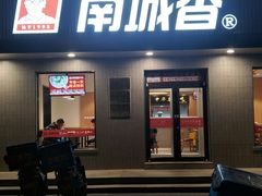 门面-南城香·饭香串香馄饨香(赵公口店)