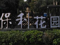 -保利花园