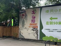 -大树头森林餐厅(番禺广场店)