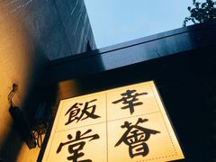 -幸薈飯堂