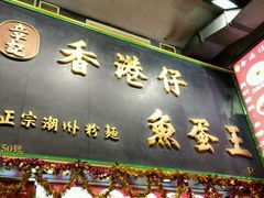 -章记香港仔鱼蛋王(西洋菜街店)