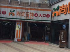 -尚优玛特(田尚坊商业中心店)