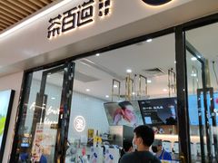 -茶百道(花城汇中区店)