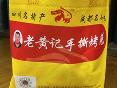 -老黄记手撕烤兔(玉林街店)
