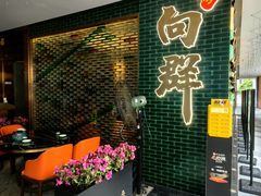 -粤·向群饭店(二沙岛店)