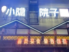-小隐院子·庭院餐厅(大学城后湖店)