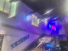 -楠火锅(昆山金鹰店)