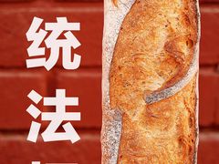 传统法棍-熊叔熊婶面包房(团结湖店)