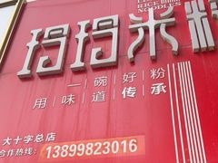 -玲玲米粉·新疆现炒米粉(大十字总店)