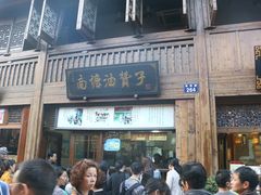 -南塘油赞子(南塘店)