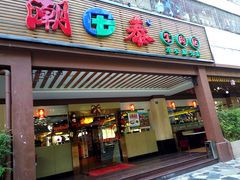 门面-潮泰牛肉火锅 · 创于1992年(车公庙店)