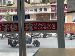 -赫记哈尔滨水饺(红庙店)