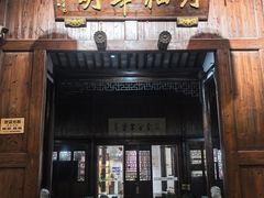 -月栖华明-云间草堂清茶馆(泗泾古镇店)