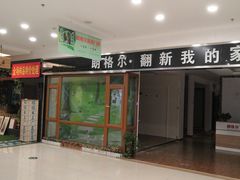 -红星美凯龙(东北全球家居1号店)