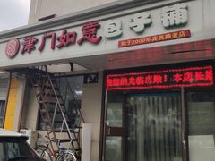 门面-津门如意包子铺(宾西路店)