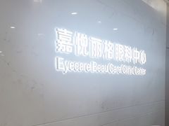 -嘉悦丽格眼科(丰联广场店)