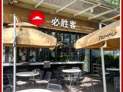 -必胜客(新海上世界店)