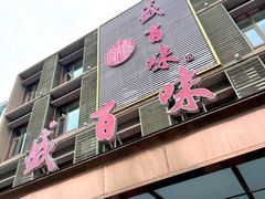 -盛百味·家宴餐厅(霸州分店)