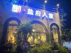 -懒人盐府人家·自贡大麻鱼(安贞店)