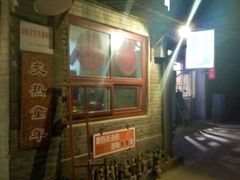 -炙热童年·老北京炙子烤肉(南锣鼓巷店)