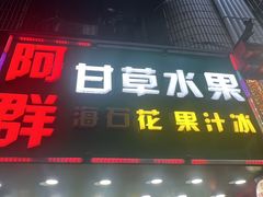 -阿群甘草水果