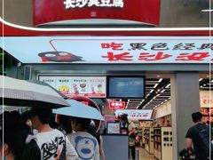 门面-黑色经典臭豆腐·湖南特产(步行街店)