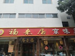 -福来居烤鸭店(天坛二店)
