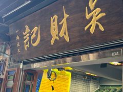 -吴财记面家(大同路店)