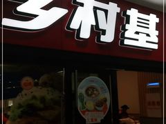 门面-乡村基(南坪上海城店)