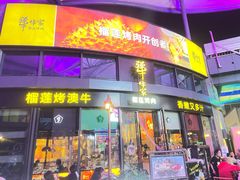 门面-犟牛家·榴莲烤肉(五棵松店)