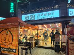 -赞酱川式烤肉(蜀都万达店)