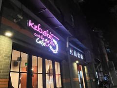 -克比叔叔印度餐厅Kebabs on the Grille(永康路分店)