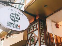 门面-添好运点心专门店(深水埗店)