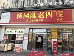 -杨园陈老四牛肉粉面馆(杨园总店)