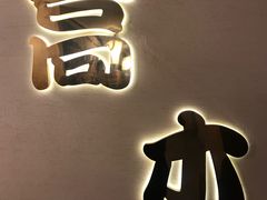 -高木日本料理(静安寺店)