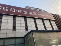-经禅和·中医推拿(奥体恒山路店)