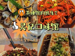 -吴记口味馆