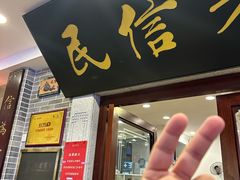-民信老铺(华盖路店)