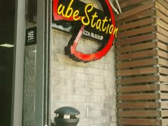 -Tubestation站点比萨(五道营店)