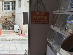 -唐家茶果店