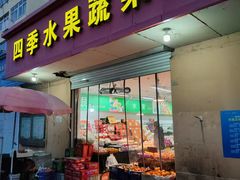 -四季水果蔬菜园(闽江路店)
