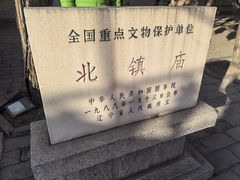 -北镇庙