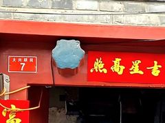 -大华煎饼(交道口北剪子巷店)