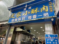 门面-定家小酥肉·清真(回民街店)