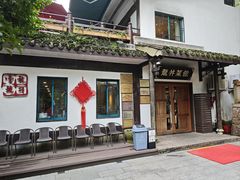 -龙井壹号·茶缘山景宴(龙井村店)