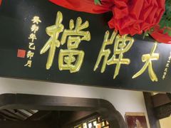 -南京大牌档(中关村领展广场店)
